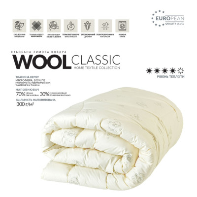 Зимнее 2-спальное одеяло овечья шерсть Идея Wool Classic 175x210