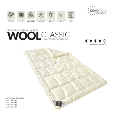 Зимнее 2-спальное одеяло овечья шерсть Идея Wool Classic 175x210